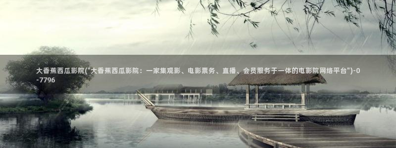 月光变奏曲电视剧免费观看西瓜影院