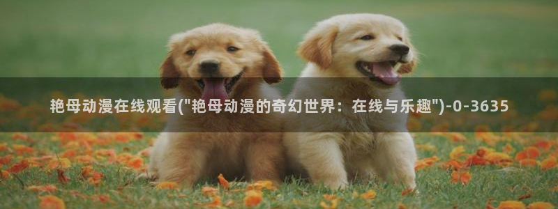 动漫图片：艳母动漫在线观看(\