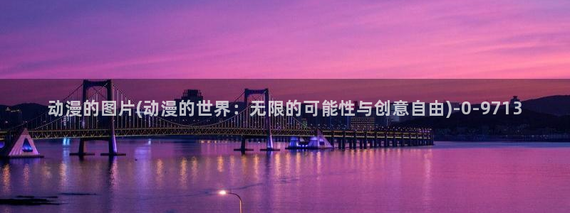 免费的动漫网站