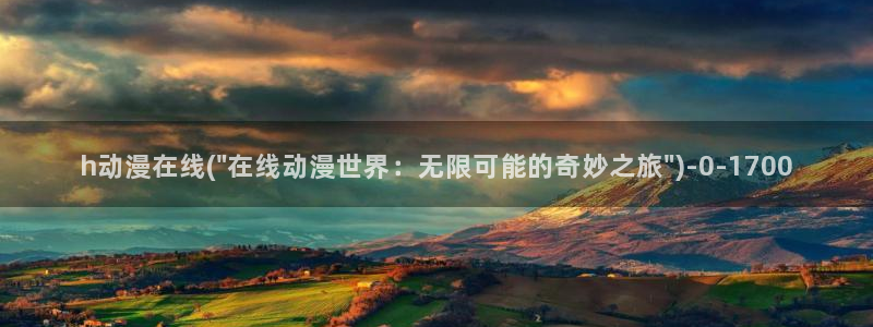 色动漫
