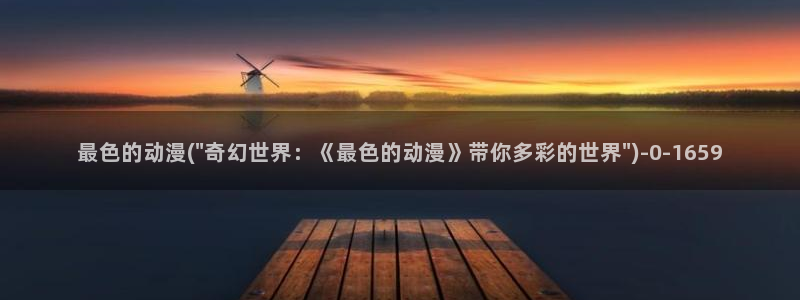 海贼王在线观看全集免费樱花动漫