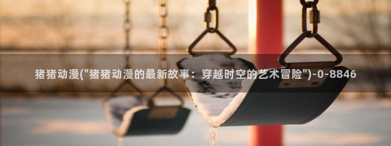 动漫在线观看
