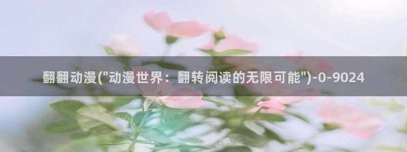 风车动漫在线看：翻翻动漫(\