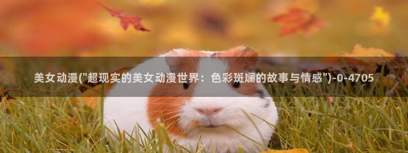 奇奇动漫网