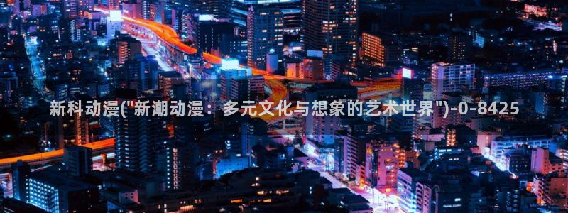 动漫新番：新科动漫(\