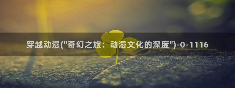 盗墓笔记动漫