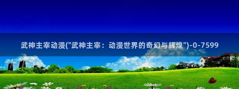 搜神记动漫：武神主宰动漫(\