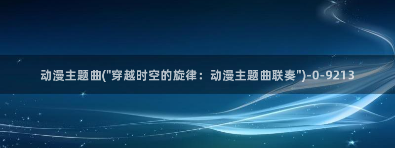 恋爱动漫