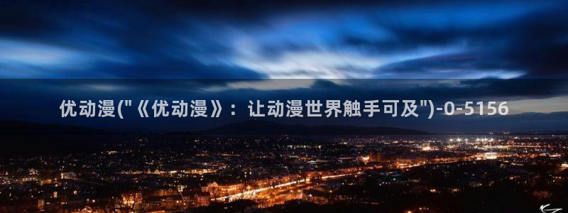 动漫角色