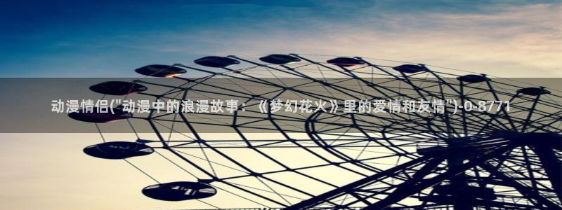 gay动漫：动漫情侣(\